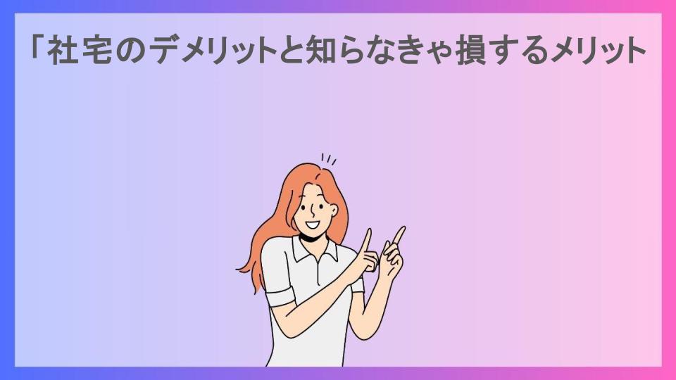 「社宅のデメリットと知らなきゃ損するメリット